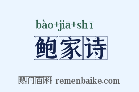 鲍家诗是什么意思的图片